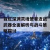 霓虹深渊灵魂使者近战武器全面解析与战斗策略探讨