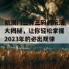 新澳门三肖三码的玩法大揭秘，让你轻松掌握2023年的必出规律！