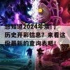 想知道2024年澳门历史开彩信息？来看这份最新的查询表吧！