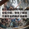 新一代5043跑狗网论坛介绍，带你了解这个新平台的精彩功能和特色！