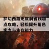 梦幻西游无底洞省钱加点攻略，轻松提升角色实力与生存能力