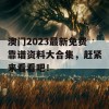 澳门2023最新免费靠谱资料大合集，赶紧来看看吧！