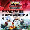 DNF力驱85刷图加点全攻略与实用技巧分享