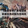 《魔兽世界》黑暗深渊前置任务详解与完成技巧分享