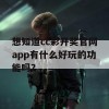 想知道cc彩开奖官网app有什么好玩的功能吗？