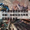 少女前线夏日纲领活动详解：全新玩法与丰厚奖励等你来拿