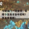 今晚澳门一码准特，买哪个生肖才会中奖呢？快来看看吧！