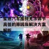 星途汽车座椅无法调节高低的原因及解决方案解析