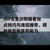 dnf女鬼剑契魔者加点技巧与连招推荐，提升输出和生存能力