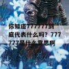 你知道777777到底代表什么吗？777777是什么意思啊