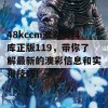 48kccm澳彩资料库正版119，带你了解最新的澳彩信息和实用技巧！