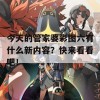 今天的管家婆彩图六有什么新内容？快来看看吧！