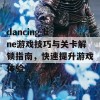 dancing line游戏技巧与关卡解锁指南，快速提升游戏体验