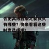 合肥高级西服定制款式有哪些？快来看看这些时尚选择吧！