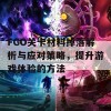 FGO关卡材料掉落解析与应对策略，提升游戏体验的方法