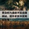 六开彩澳门2023免费资料与最新开奖结果揭秘，提升彩民中奖概率攻略