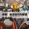 room15第15关攻略：通关技巧与解谜思路详解