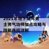 2021年地下城与勇士男气功师加点攻略与技能连招详解