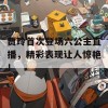 贾玲首次登场六公主直播，精彩表现让人惊艳！