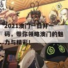 2021澳门一日开一码，带你领略澳门的魅力与精彩！