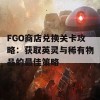 FGO商店兑换关卡攻略：获取英灵与稀有物品的最佳策略