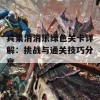 宾果消消乐绿色关卡详解：挑战与通关技巧分享