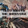 《鬼泣5》隐藏关卡全攻略：解锁技巧与挑战详解