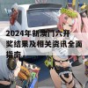 2024年新澳门六开奖结果及相关资讯全面指南