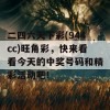 二四六天下彩(944cc)旺角彩，快来看看今天的中奖号码和精彩活动吧！