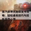 蒸汽世界大劫掠关卡攻略：轻松通关技巧与团队合作心得