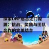 探索DNF远古之门深渊：挑战、奖励与团队合作的完美结合