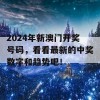 2024年新澳门开奖号码，看看最新的中奖数字和趋势吧！