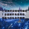 打深渊的资格如何确定？全面解析角色等级、技能与团队合作策略