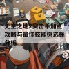 无主之地2突击手加点攻略与最佳技能树选择分析