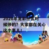 2020年足彩什么时候停的？大家都在关心这个事儿！