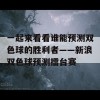 一起来看看谁能预测双色球的胜利者——新浪双色球预测擂台赛