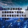 2024年正版资料大全最新版本下载地址，赶紧来看看在哪儿可以下载吧！