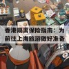 香港隔离保险指南：为前往上海旅游做好准备