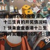 想知道2022年香港十二生肖的开奖情况吗？快来查查香港十二生肖开奖查询2022！