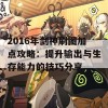 2016年剑神刷图加点攻略：提升输出与生存能力的技巧分享