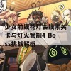 少女前线花灯会线索关卡与灯火管制4 Boss挑战解析