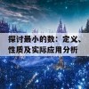 探讨最小的数：定义、性质及实际应用分析