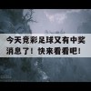 今天竞彩足球又有中奖消息了！快来看看吧！