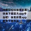 想要轻松玩体育彩票？快来下载官方app平台吧！体育彩票app官方下载平台