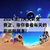 2024澳门天天彩免费正，带你看看每天的彩运和趣事!