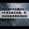 玄机资料玄机图2020年第五期玄机图，带你轻松解读那些神秘的图案和信息！