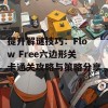 提升解谜技巧：Flow Free六边形关卡通关攻略与策略分享