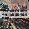 《梦幻家园》关卡选择攻略：助你轻松打造理想家园