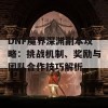 DNF魔界深渊副本攻略：挑战机制、奖励与团队合作技巧解析