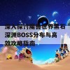 深入探讨魔兽世界黑石深渊BOSS分布与高效攻略指南